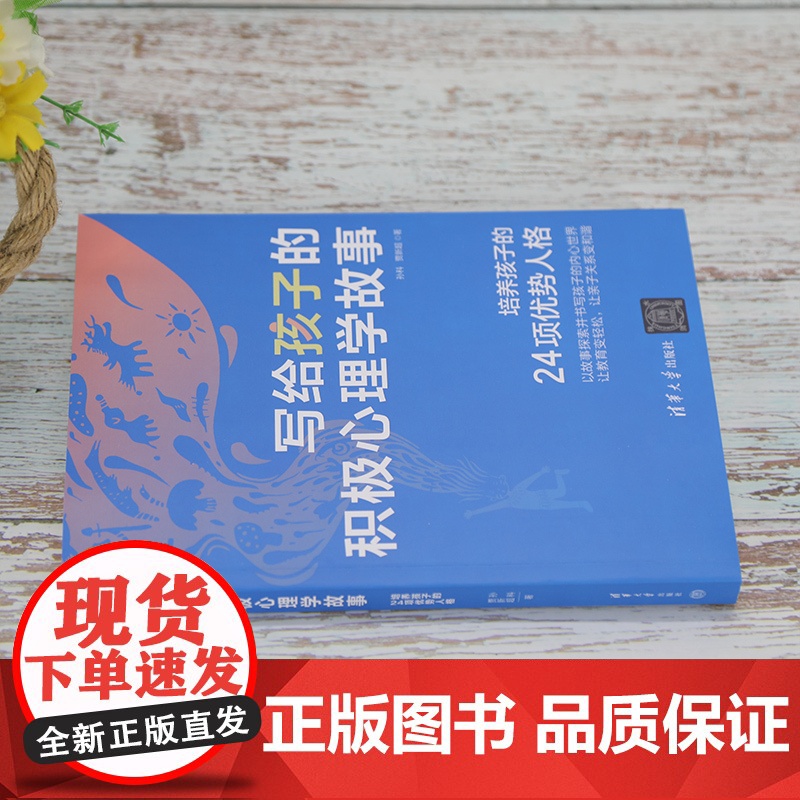 写给孩子的积极心理学故事 孙科 儿童心理学积极心理学 清华大学积极心理学 孩子要知道的八个心理学清华少年说高清大图