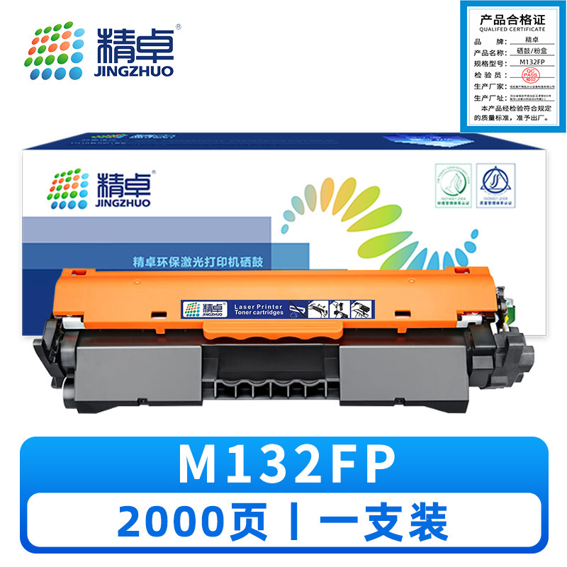 精卓 硒鼓M132FP 支