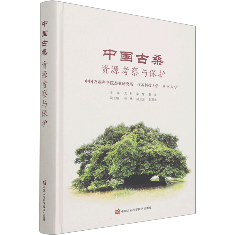【M】中国古桑资源考察与保护-9787511656186