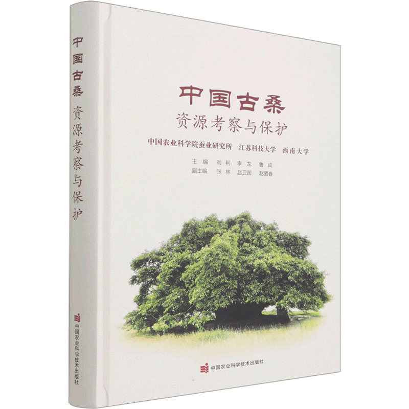 [M]中国古桑资源考察与保护-9787511656186图片