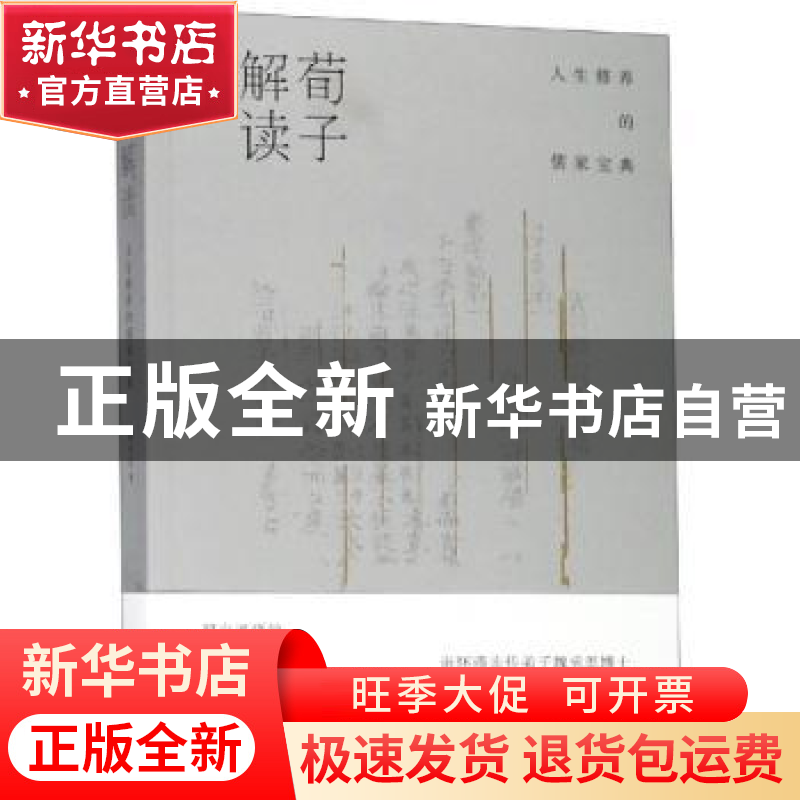 正版 荀子解读:人生修养的儒家宝典 魏承思 著 上海人民出版社 9高清大图