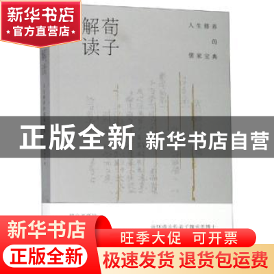 正版 荀子解读:人生修养的儒家宝典 魏承思 著 上海人民出版社 9