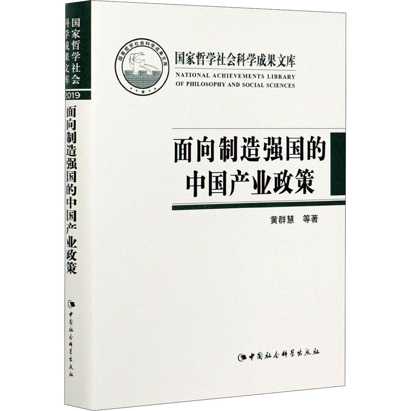 正版新书】面向制造强国的中国产业政策黄群慧 等9787520381147
