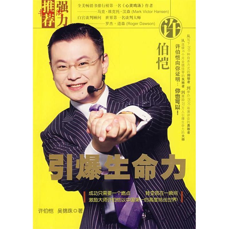 正版新书]引爆生命力许伯恺 吴锦珠9787502164379高清大图