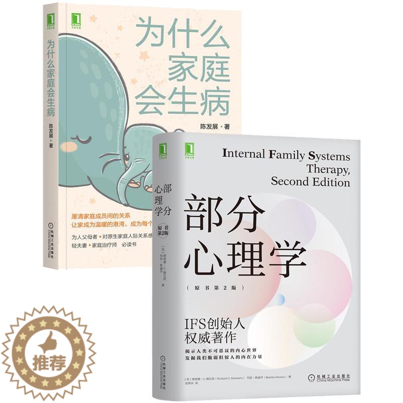 【醉染正版】8088923|部分心理学 原书第2版 +为什么家庭会生病 2册套装书