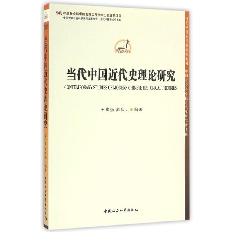 正版新书】当代中国近代史理论研究王也扬 赵庆云9787516188231