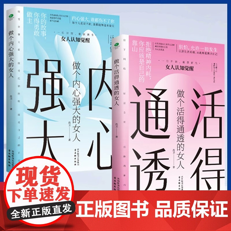 做个活的通透的女人做个内心强大的女人情绪稳定的女人三部曲全套3册正版女人认知觉醒情绪反脆弱反焦虑反内耗女性励志书籍书高清大图