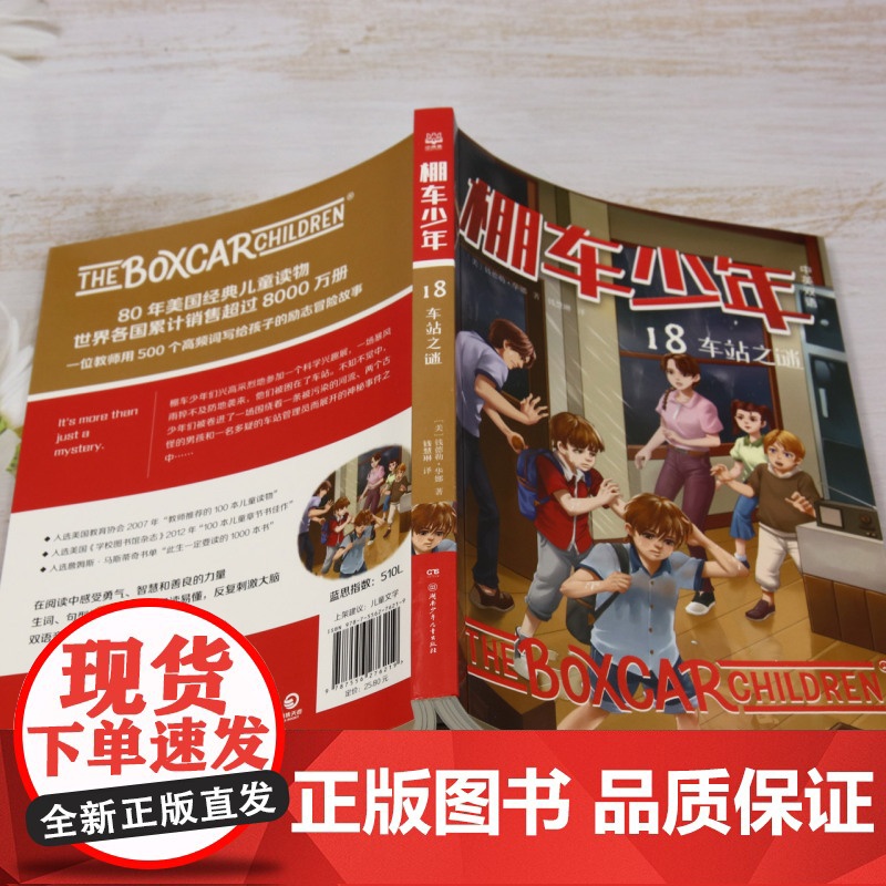 棚车少年.车站之谜:汉英对照 80年美国经典双语儿童文学读物,一位教师用500个高频词写给孩子的励志冒险故事高清大图