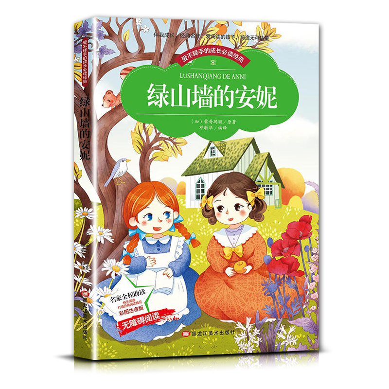绿山墙的安妮 [正版]爱不释手的成长经典绿山墙的安妮蒙哥玛丽著名家全程助读快乐阅读打造经典阅读典范彩图注音版无障碍阅读黑高清大图