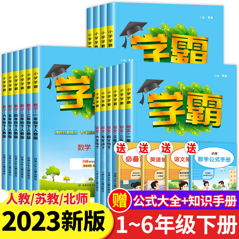 数学(北师版) 六年级上 [正版]2023新版 小学学霸下册一年级二年级三年级四年级五六年级下学期语文数学英语全套人教版