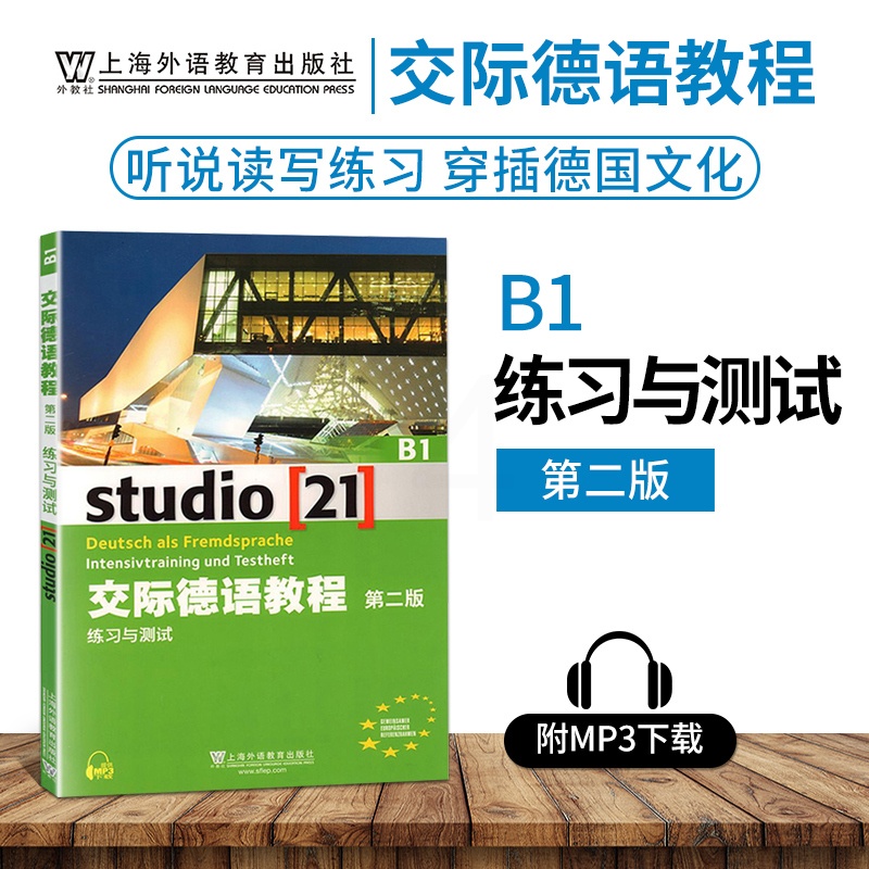 [正版]外教社 交际德语教程练习与测试B1第二版搭学生用书教师用书含下载音频德语听说读写练习欧标德语歌德学院德福考试留高清大图