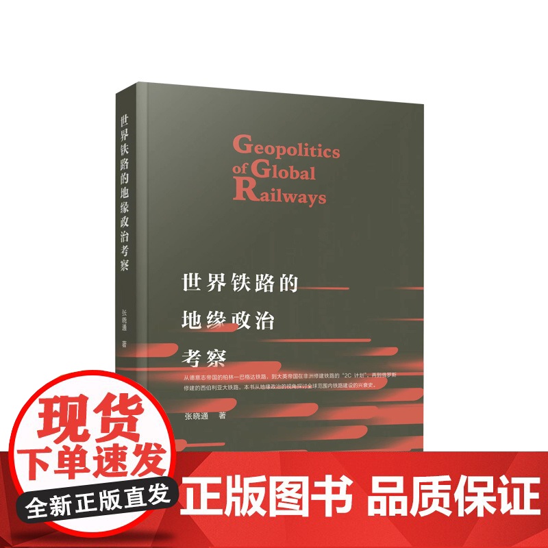 世界铁路的地缘政治考察 张晓通著 人民出版社高清大图