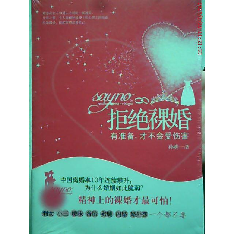 正版新书】拒绝裸婚孙明一.9787543869417