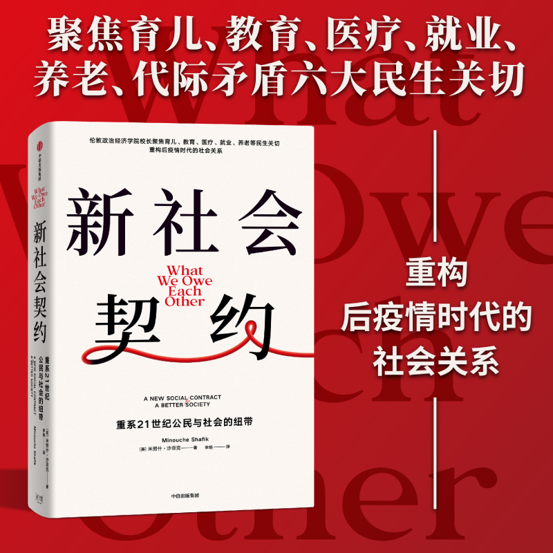 醉染图书新社会契约9787521743302高清大图