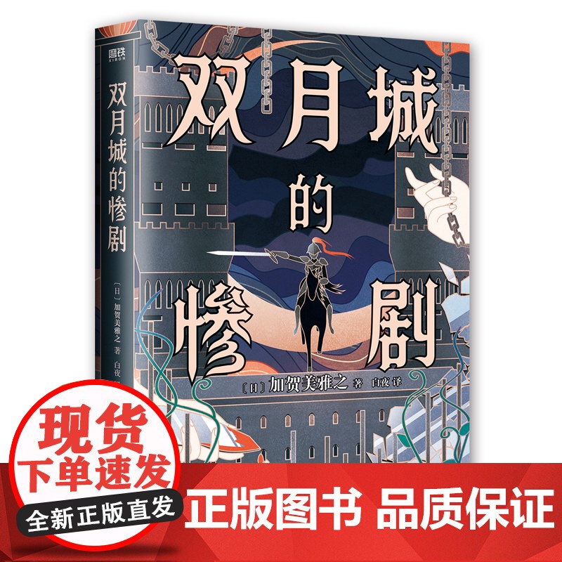 双月城的惨剧 加贺美雅之著 日本新本格推理小说 外国密室侦探悬疑推理小说 磨铁图书 正版书籍
