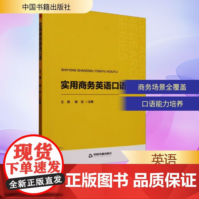 实用商务英语口语 王颖,杨洁 编 大学教材文教 正版图书籍 中国书籍出版社高清大图
