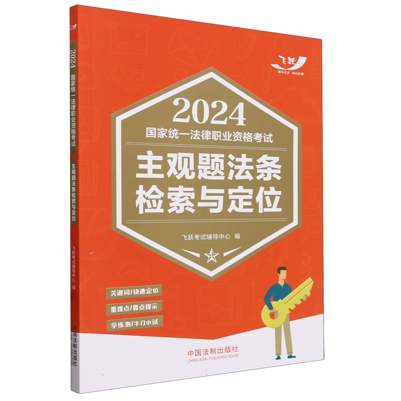 2024国家统一法律职业资格考试主观题法条检索与定位[2024飞跃版主观题] [正版]2024国家法律职业资格考试主观题高清大图