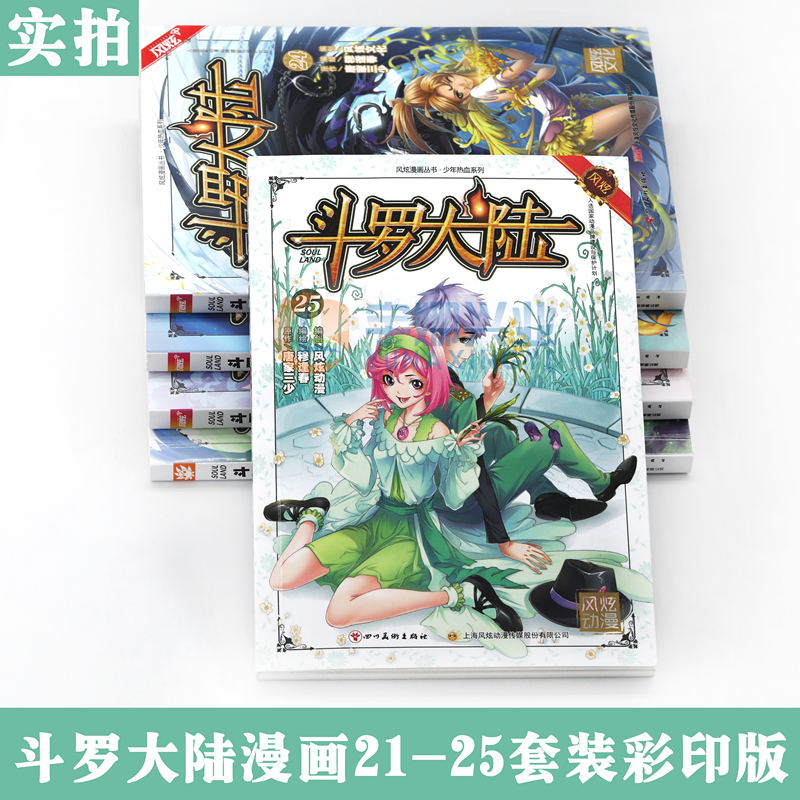 [醉染正版]正版 斗罗大陆漫画21-25 套装 共5册 唐家三少 穆逢春 斗罗大陆漫画书第一部全集连载少年热血书学生高清大图