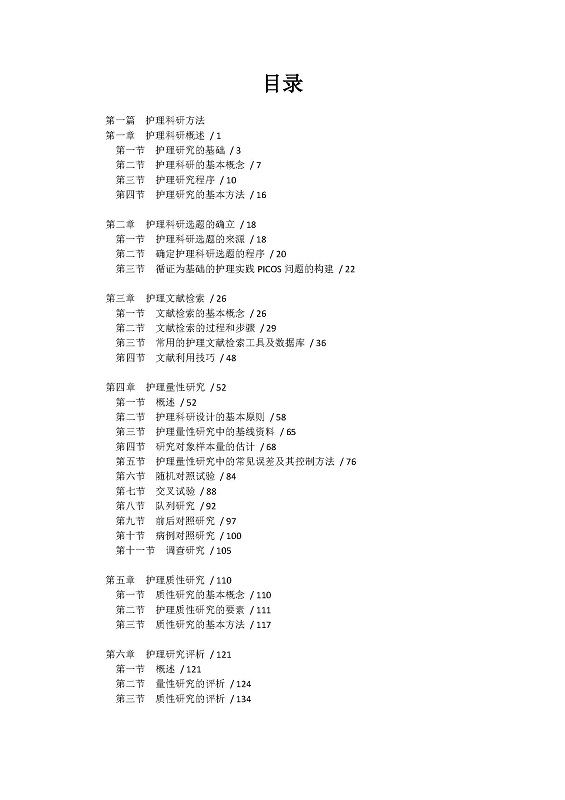 [正版] 护理科研及论文写作指导 袁华主编 护理学 护理科研方法 护理科研概述 医学用书 书籍 辽宁科学技术出版社 9高清大图