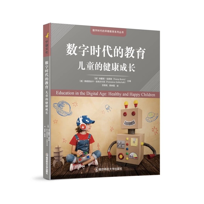 [醉染正版]数字时代的教育:儿童的健康成长 [美] 特蕾西·伯恩斯 [美] 弗朗西斯卡·戈特沙尔克978756515高清大图