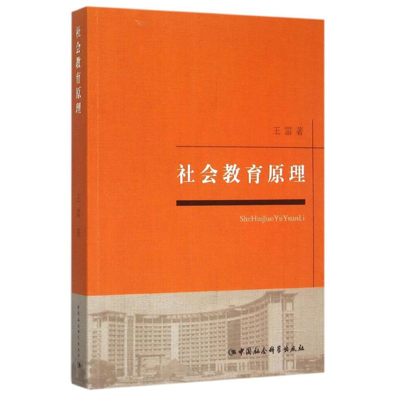 【M】社会教育原理-9787516169186