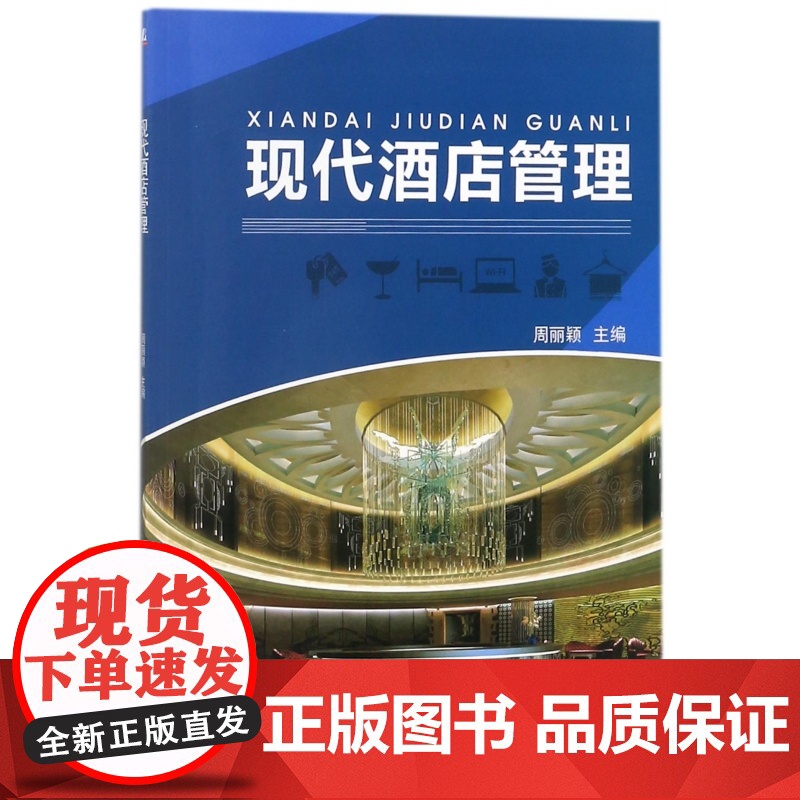 现代酒店管理高清大图
