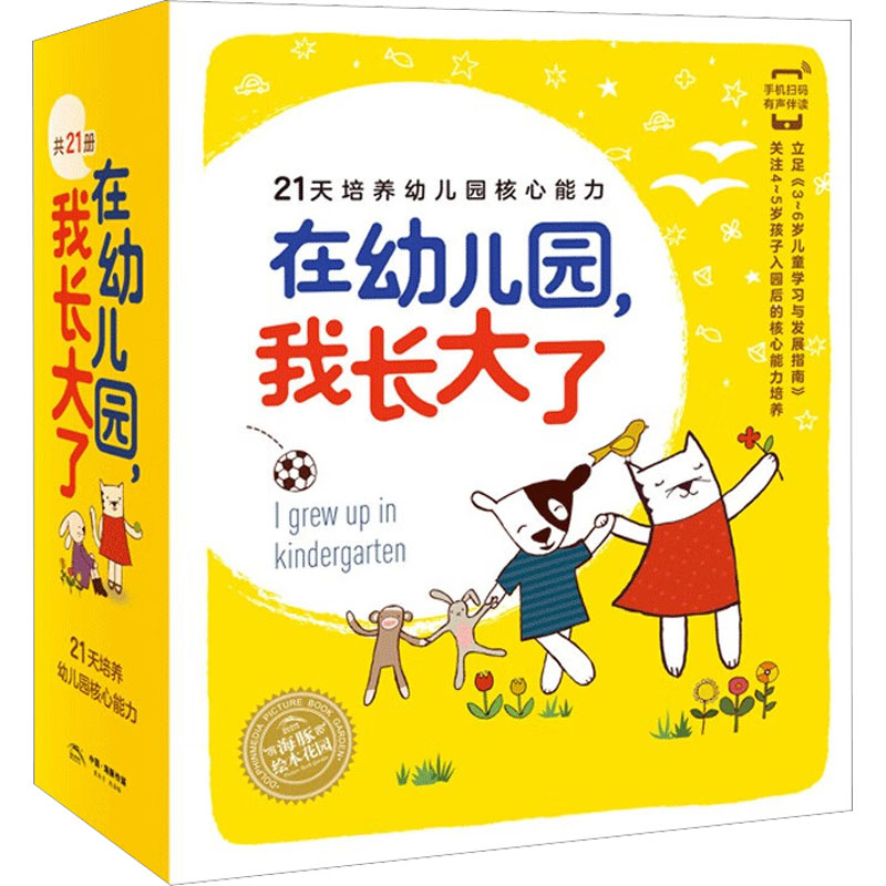 【M】海豚绘本花园 在幼儿园,我长大了(全21册)-29216801