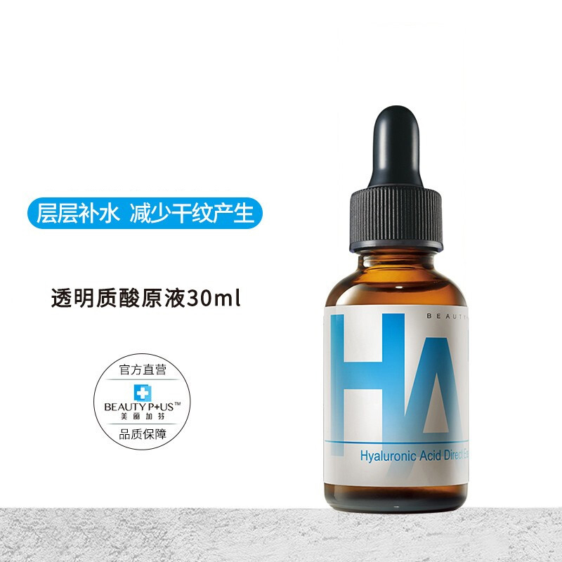美丽加芬(BEAUTY PLUS)透明质酸原液30ml (玻尿酸精华 深层补水 改善干纹)