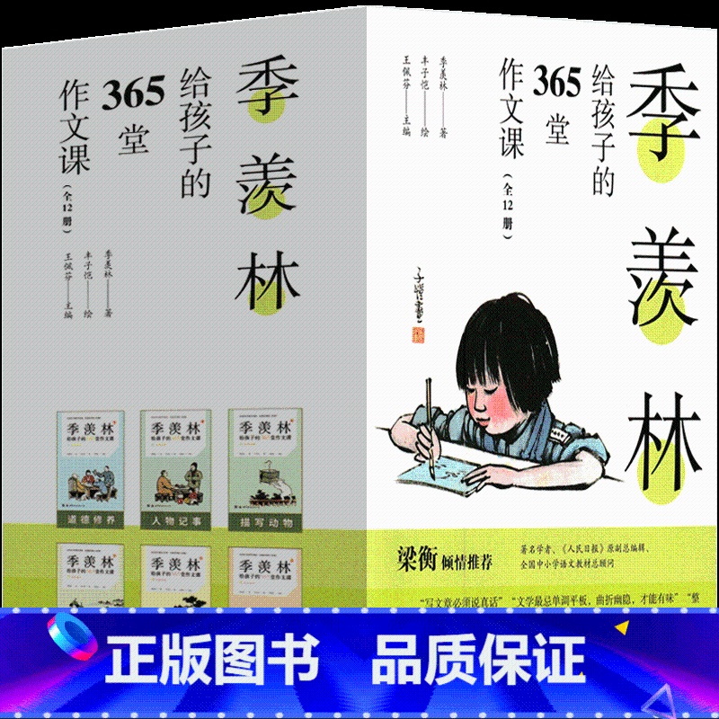 季羡林给孩子的365堂作文课 季羡林著 【正版】居里夫人的故事 埃列娜·杜尔利 五年级上册必读课外书书籍小学生课外书 居