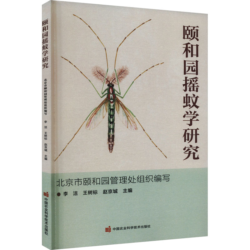 [M]颐和园摇蚊学研究-9787511665164高清大图