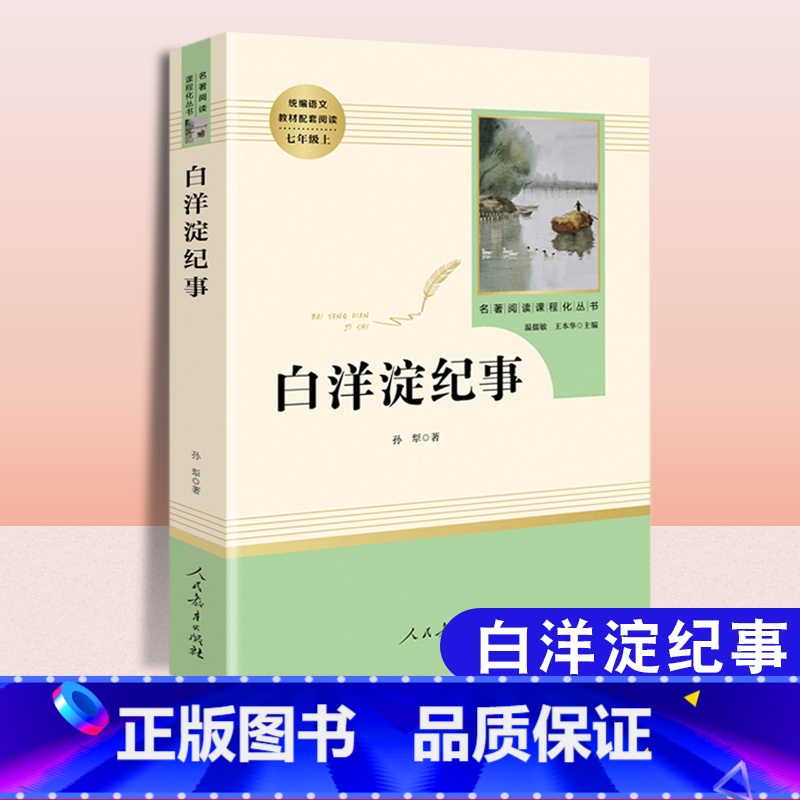白洋淀纪事[人民教育出版社] [正版]白洋淀纪事 孙犁原著初中生7七年级上册课文建议阅读经典文学名著书籍军事小说文学完整高清大图