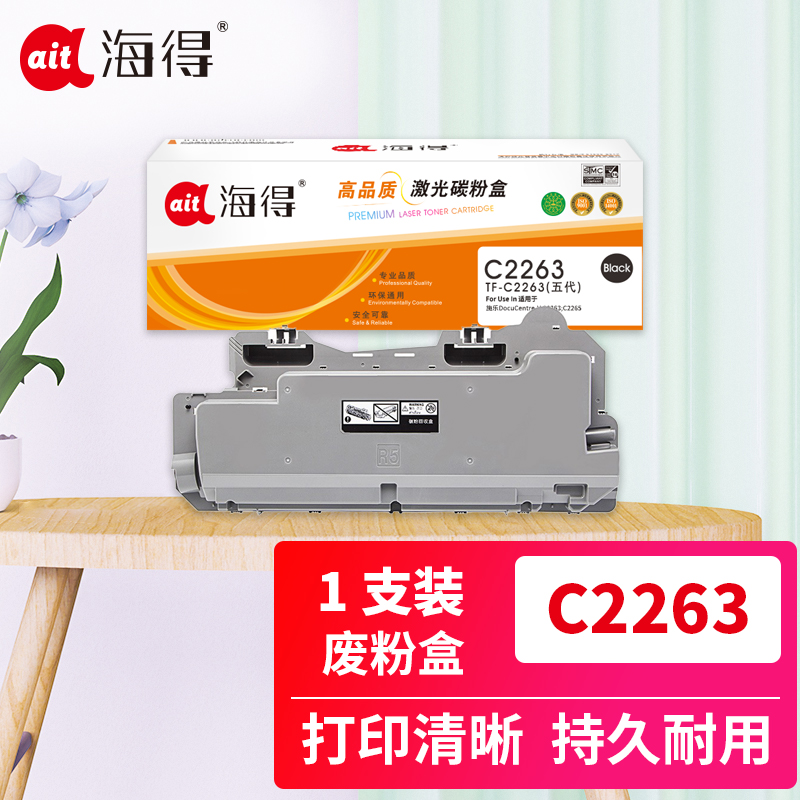 海得C2263废粉盒(V五代)适用施乐DocuCentre-V C2263;C2265复印机粉盒 废粉盒