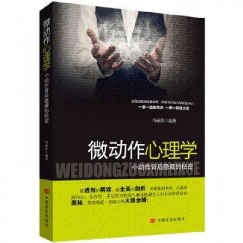 正版新书】微动作心理学(小动作背后隐藏的秘密)冯丽莎9787517102