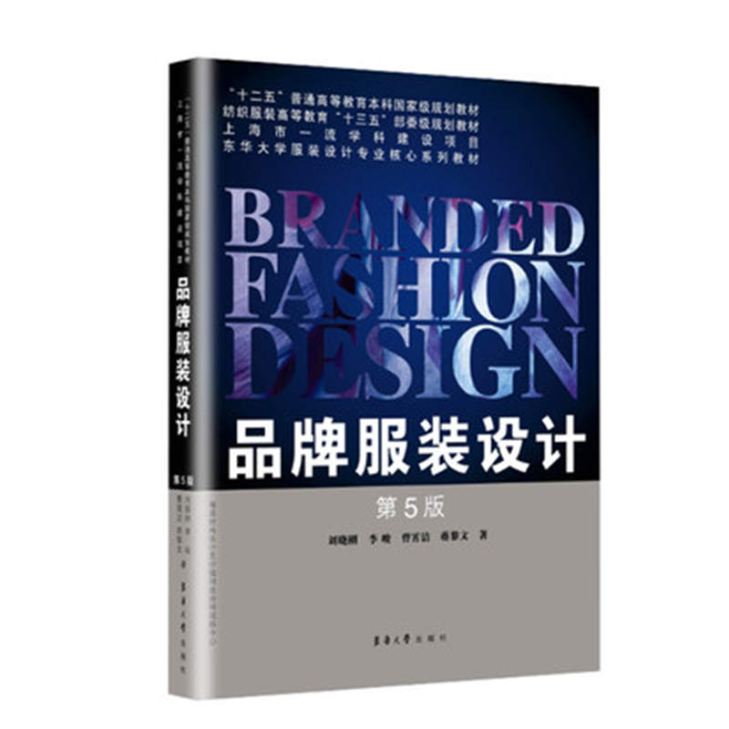 正版新书]品牌服装设计第5版)刘晓刚 李峻 曹霄洁 蒋黎文978756高清大图
