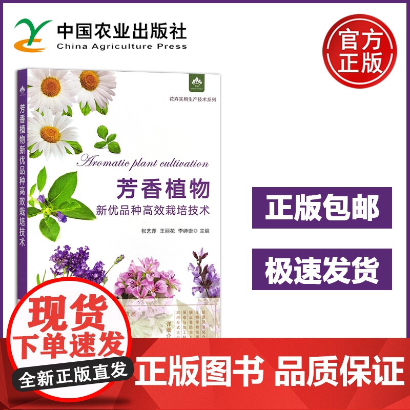 芳香植物新优品种高效栽培技术 张艺萍 王丽花 李绅崇 芳香植物种类的新优品种 玫瑰薰衣草罗勒鸢尾迷迭香香叶天竺葵 农业