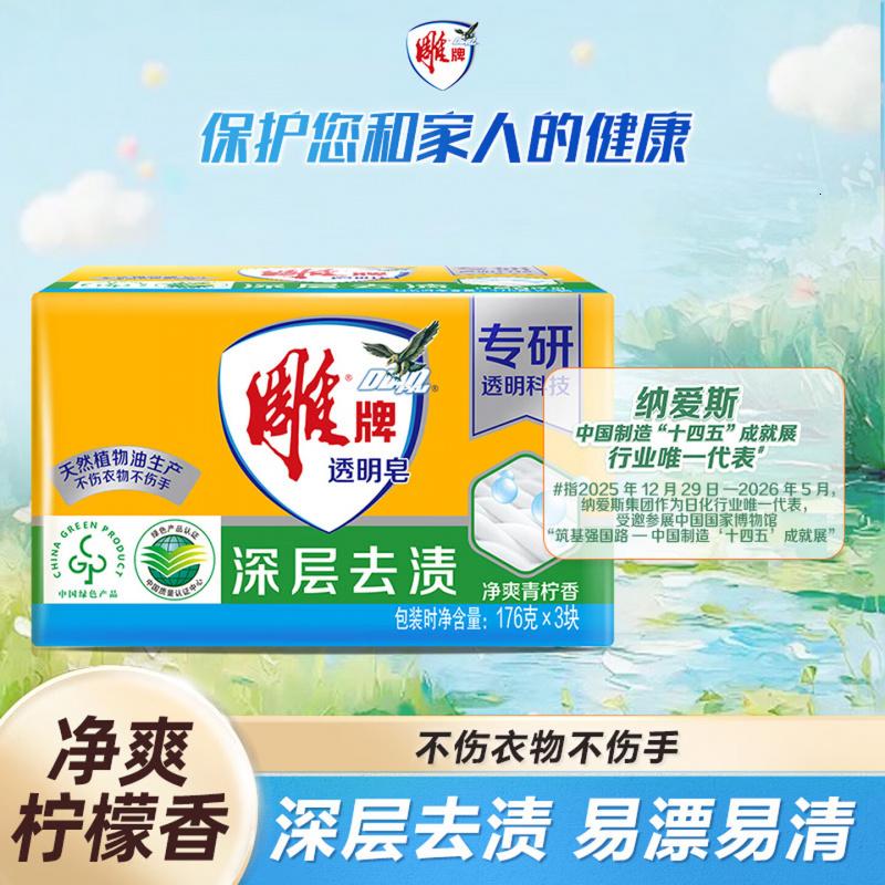 雕牌 透明皂 净爽青柠香 176g*3块 深层去渍 轻松去污 易漂易清高清大图