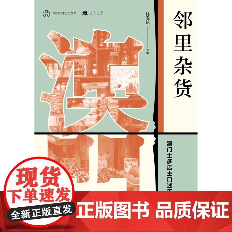 澳门口述历史丛书·邻里杂货:澳门士多店主口述历史 林发钦 广西师范大学出版社 正版书籍高清大图