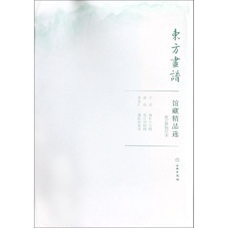醉染图书故宫博物院4/东方画谱.馆藏精品选9787501058891高清大图