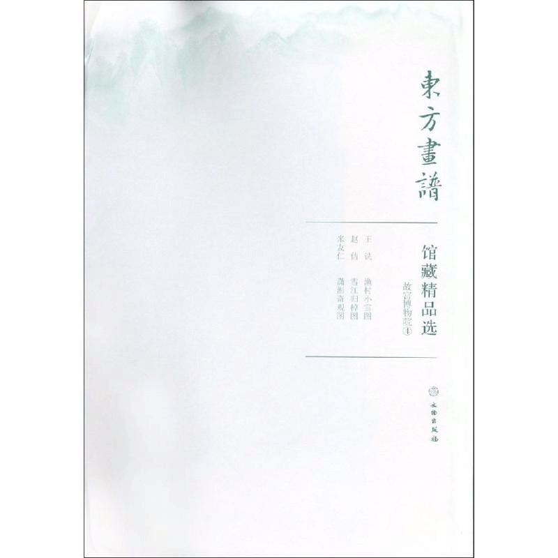 醉染图书故宫博物院4/东方画谱.馆藏精品选9787501058891图片