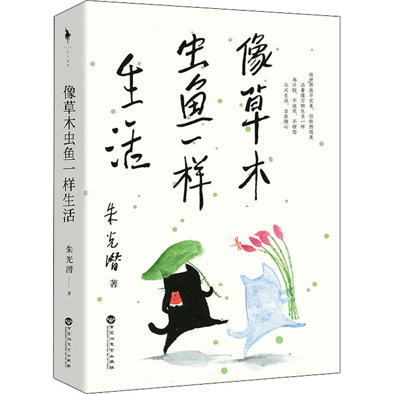 像草木虫鱼一样生活 [正版]像草木虫鱼一样生活 美学大师朱光潜美的人生活法 现当代文学近代随笔蒋勋余光中朱自清李泽厚极力高清大图