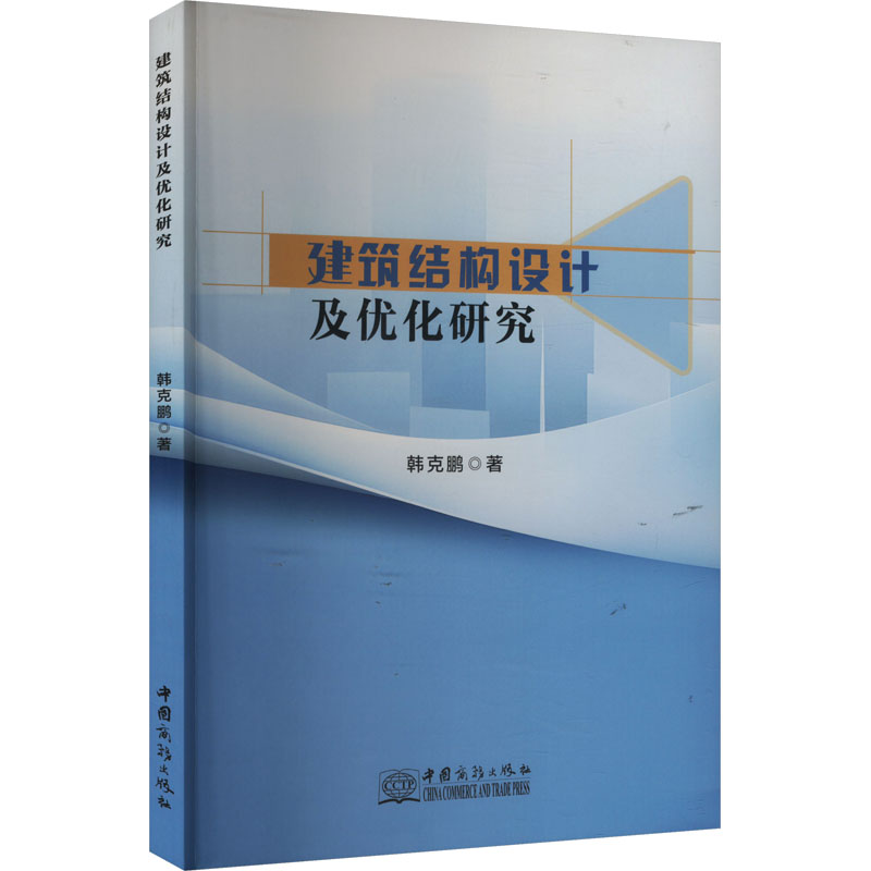 正版新书】建筑结构设计及优化研究韩克鹏9787510348051