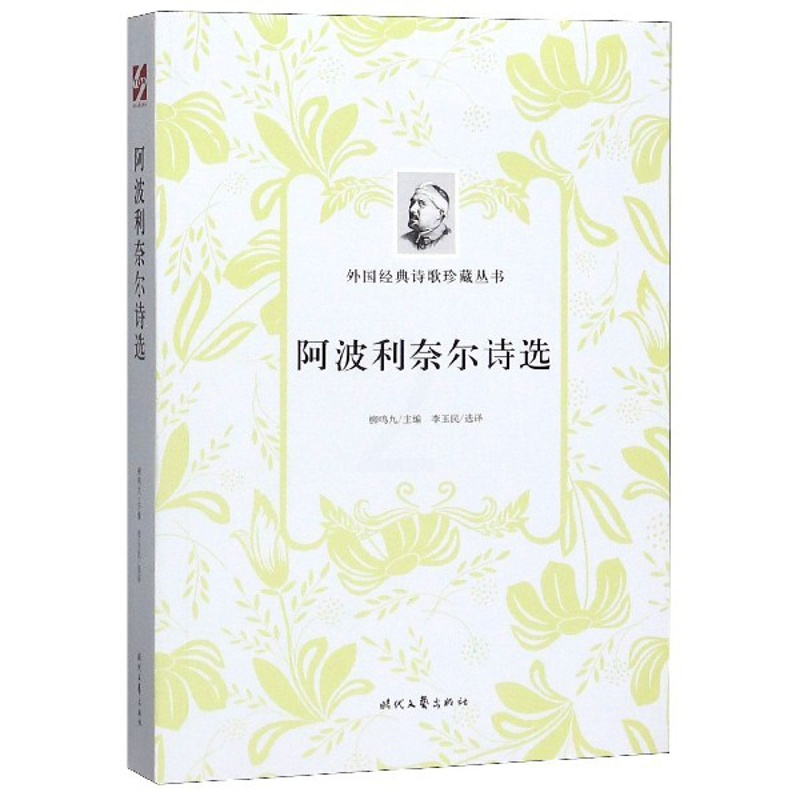 [正版]阿波利奈尔诗选/外国经典诗歌珍藏丛书高清大图
