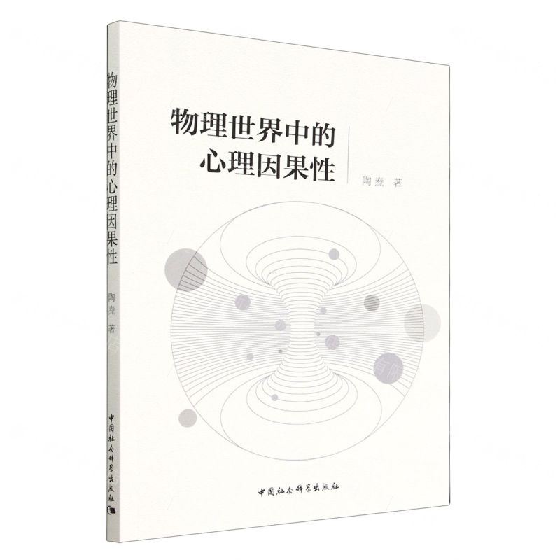 【N】物理世界中的心理因果性-9787522707044