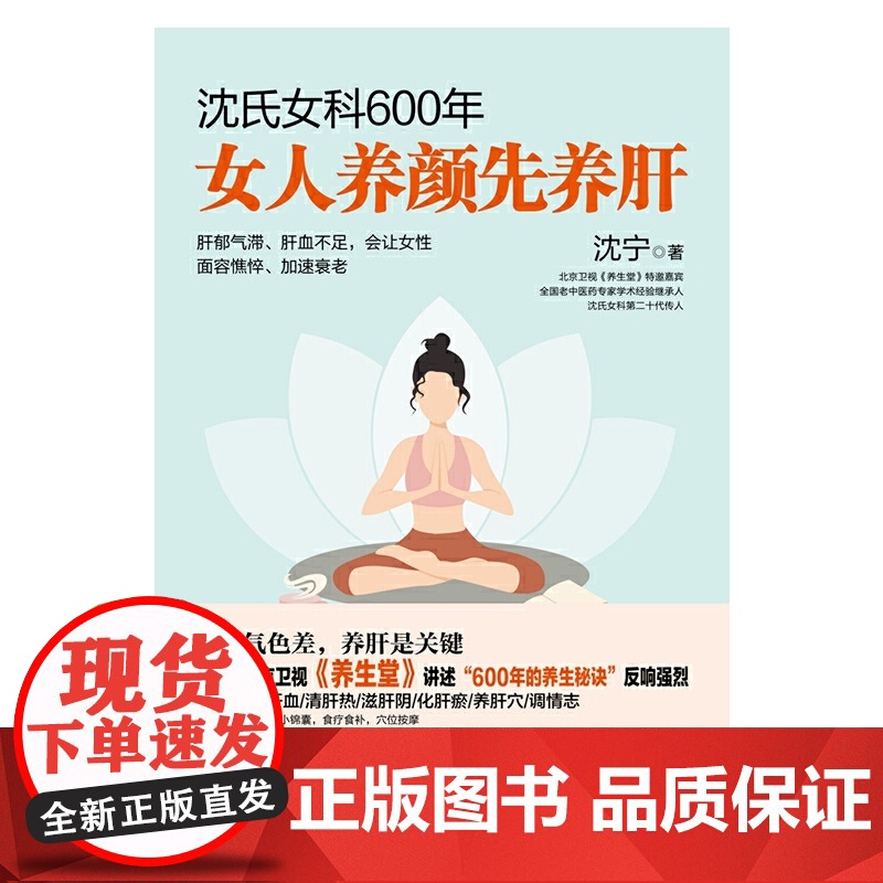 沈氏女科600年:女人养颜先养肝(教女性内调养肝才能实现自内而外的持久美丽女人气色差养肝是关键)正版书籍高清大图