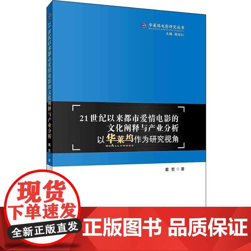 21世纪以来都市爱情电影的文化阐释与产业分析高清大图