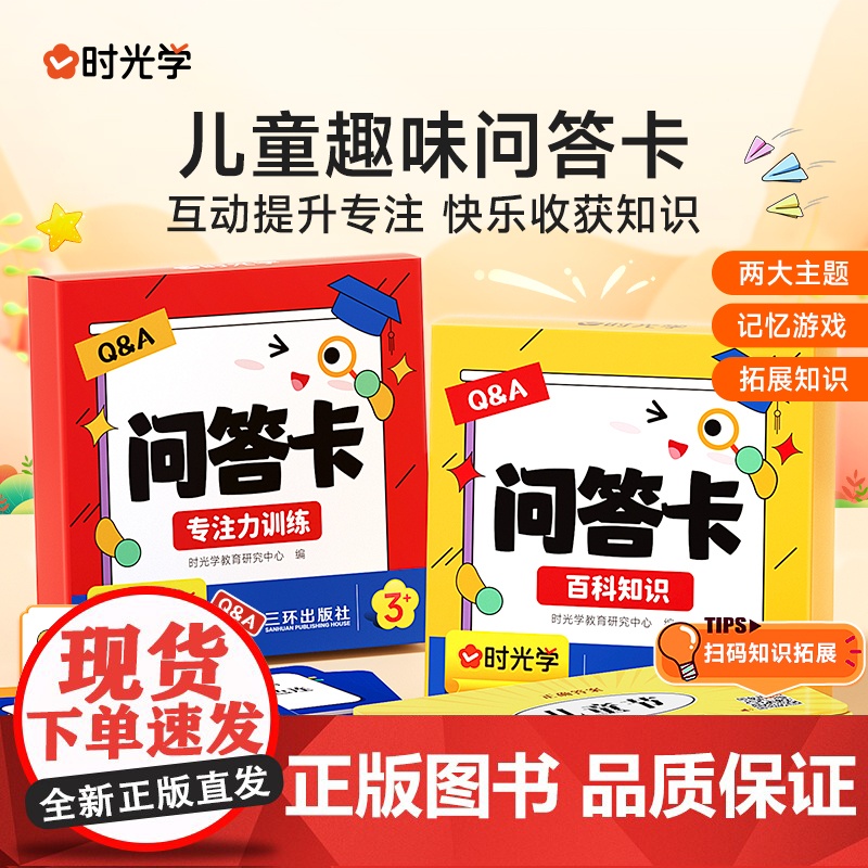 时光学]儿童趣味问答卡百科知识专注力训练科普趣味问答 亲子互动小游戏 儿童百科知识能量卡问答题百科常识趣味益智记忆游戏少高清大图