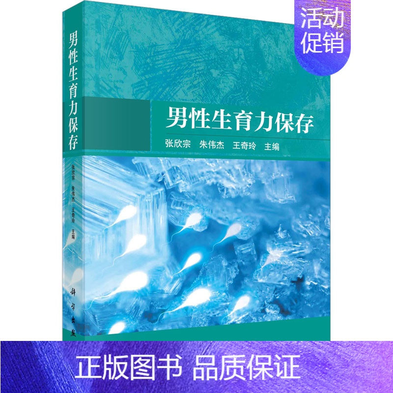 【正版】男性生育力保存 张欣宗,朱伟杰,王奇玲 编 内科学疾病诊治资料图书 医学类书籍 科学出版