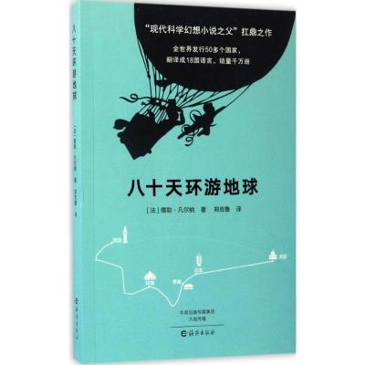 正版新书]八十天环游地球(法)儒勒·凡尔纳 著;郑克鲁 译9787535