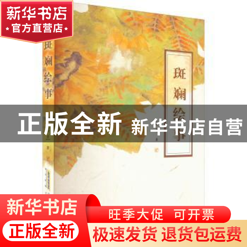 正版 斑斓绘事 石兰著 安徽文艺出版社 9787539674148 书籍高清大图