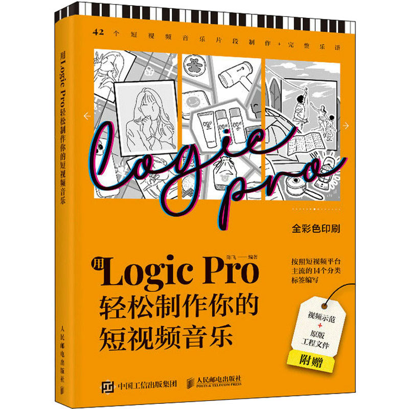 [M]用Logic Pro轻松制作你的短视频音乐-9787115623423高清大图